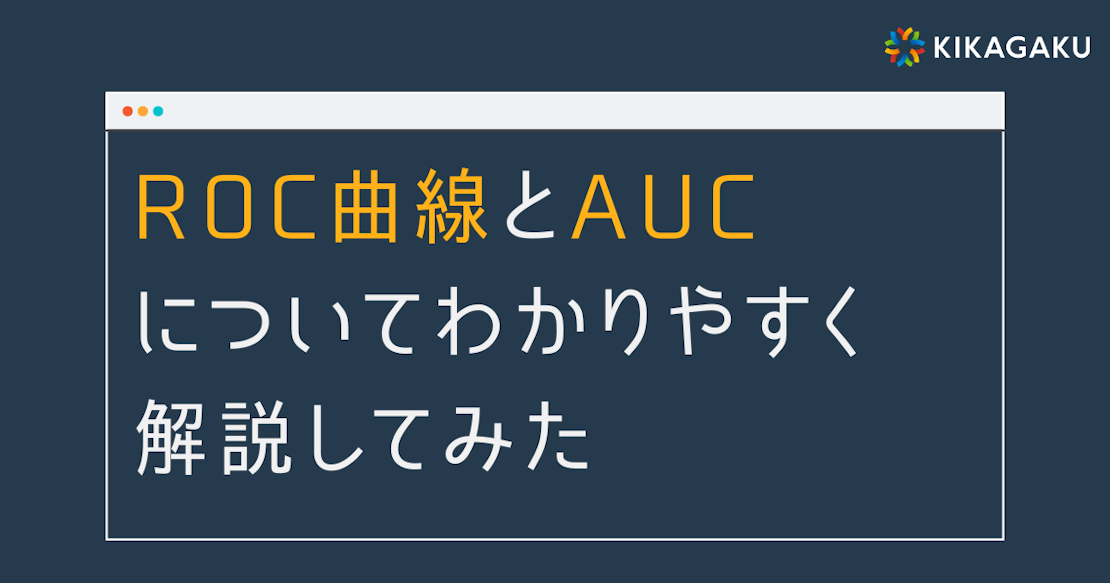 評価指標】ROC 曲線と AUC についてわかりやすく解説してみた | 株式